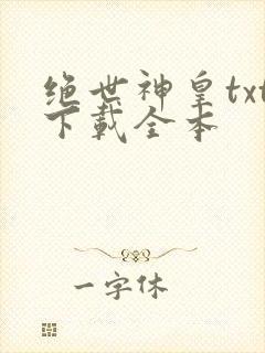 绝世神皇txt下载全本
