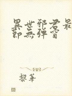 异世邪君最新章节无弹窗