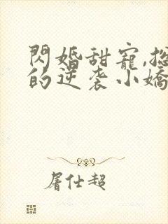 闪婚甜宠,总裁的逆袭小娇妻