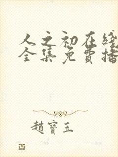 人之初在线观看全集免费播放