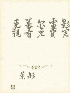 克莱尔电影在线观看免费完整版高清