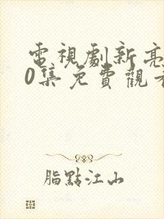 电视剧新亮剑40集免费观看