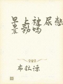 早上被尿憋硬算晨勃吗