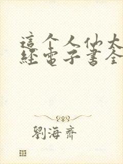 这个人仙太过正经电子书全集