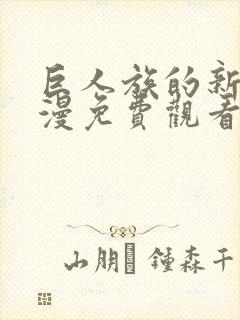 巨人族的新娘动漫免费观看动漫