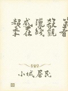 超感猎杀 第2季在线观看全集免费播放