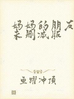 妈妈的朋友韩剧未删减版