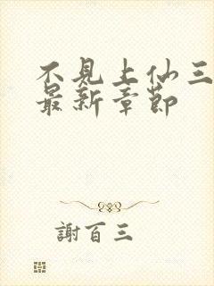 不见上仙三百年最新章节