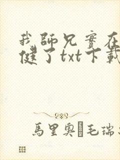 我师兄实在太稳健了txt下载 奇书网封面