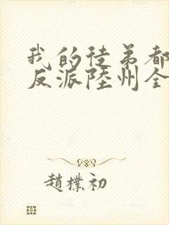 我的徒弟都是大反派陆州全文免费看