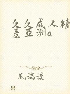 久久成人精品国产亚洲a