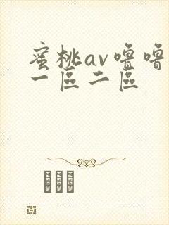 蜜桃av噜噜噜一区二区封面