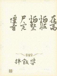 僵尸怕怕在线观看完整版高清国语封面