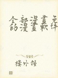 全部漫画免费看的漫画软件