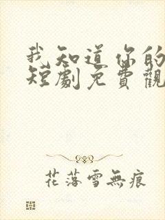 我知道你的秘密短剧免费观看