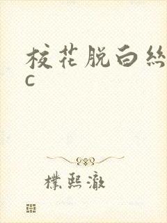 校花脱白丝让我c