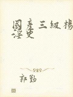 国产三级杨贵妃淫史