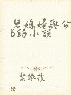 儿媳妇与公公日b的小说