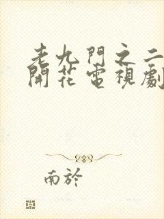 老九门之二月红开花电视剧