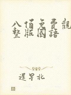 八佰免费观看完整版国语