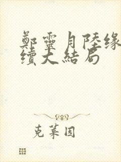 郑灵月陆缘一后续大结局