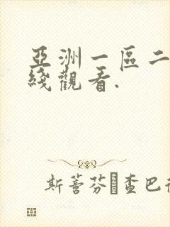 亚洲一区二区在线观看.封面