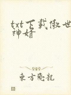 txt下载傲世神婿
