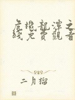 危机龙潭之战在线免费观看完整版