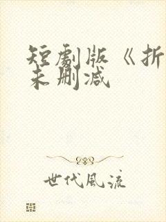 短剧版《折腰》未删减