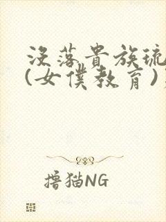 没落贵族琉璃川(女仆教育)第二季