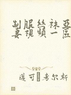 制服丝袜亚洲人妻视频一区封面