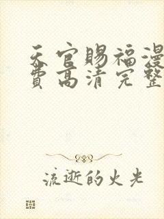 天官赐福漫画免费高清完整版