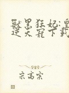 兽黑狂妃:皇叔逆天宠下载txt下封面