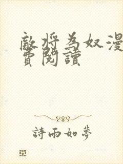 敌将为奴漫画免费阅读