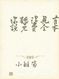 你听得见有声小说免费全本完整版