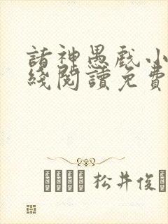 诸神愚戏小说在线阅读免费