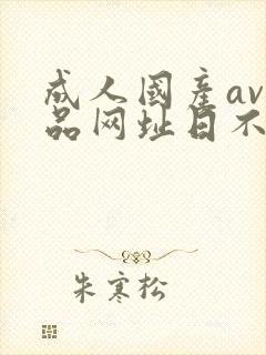 成人国产av精品网址日不够封面