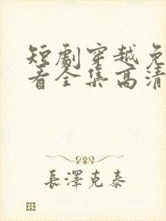 短剧穿越免费观看全集高清