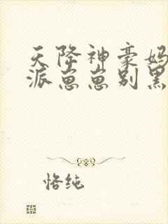 天降神豪妈,反派崽崽别黑化小说免费阅读