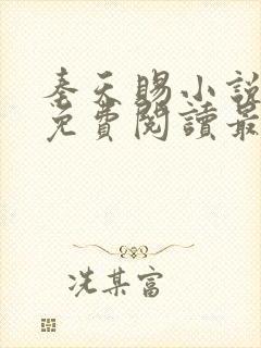 秦天赐小说全文免费阅读最新章节