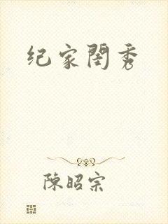 纪家闺秀封面