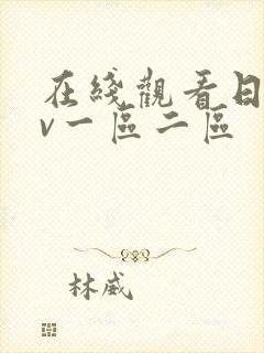 在线观看日韩av一区二区