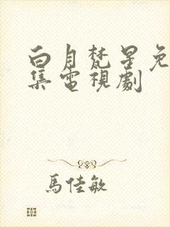 白月梵星免费全集电视剧