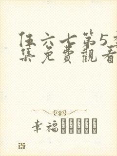 伍六七第5季全集免费观看全片