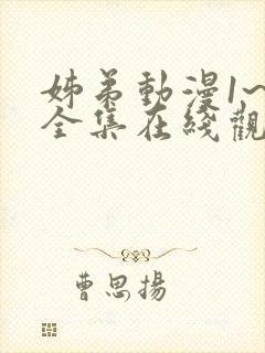 姊弟动漫1~3全集在线观看免费