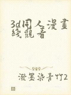 3d同人漫画在线观看