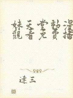 妹天堂动漫在线观看免费播放封面