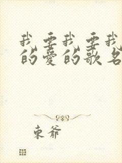 我要我要我要你的爱的歌名是什么