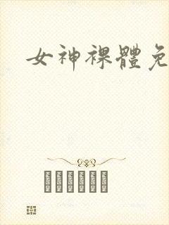 女神裸体免费看