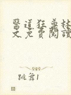 医道狂尊林阳全文免费阅读封面